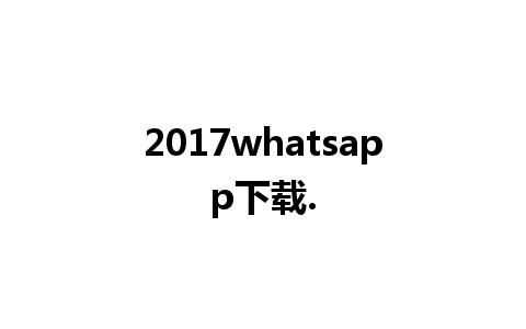 2017whatsapp下载.