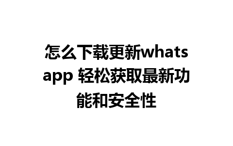 怎么下载更新whatsapp 轻松获取最新功能和安全性