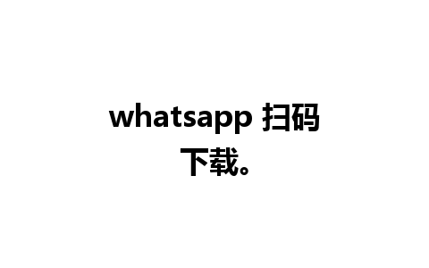 whatsapp 扫码下载。