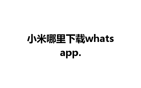 小米哪里下载whatsapp.