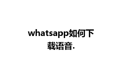 whatsapp如何下载语音.