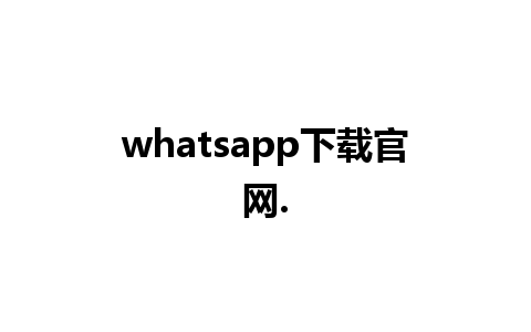 whatsapp下载官网.