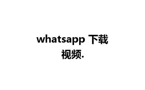 whatsapp 下载视频.