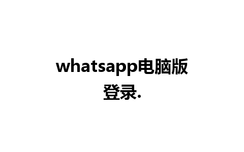 whatsapp电脑版登录.