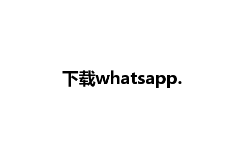 下载whatsapp.