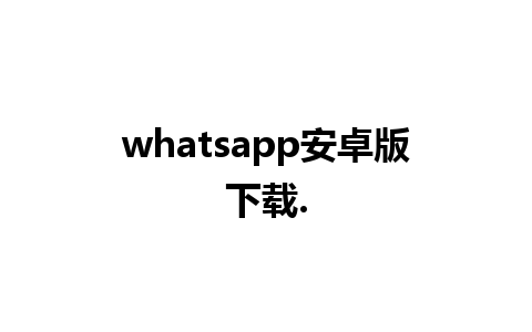 whatsapp安卓版下载.