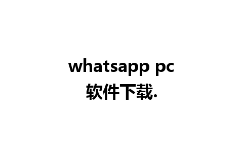 whatsapp pc软件下载.