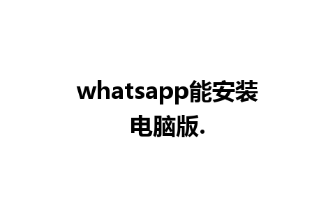 whatsapp能安装电脑版.