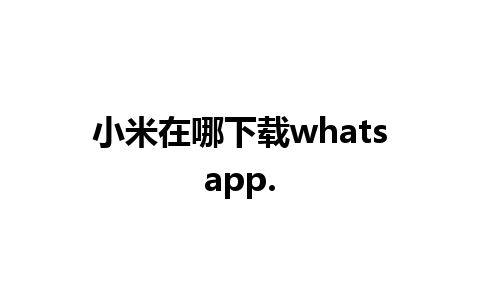 小米在哪下载whatsapp.