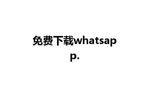 免费下载whatsapp.