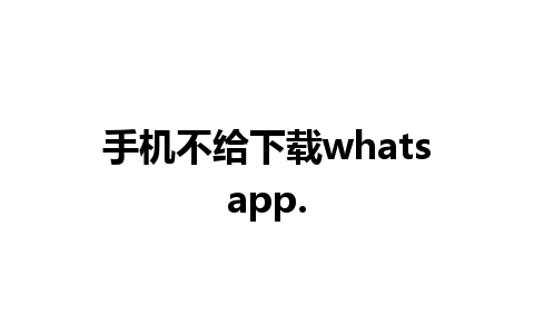 手机不给下载whatsapp.