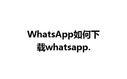 WhatsApp如何下载whatsapp.