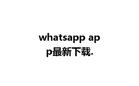 whatsapp app最新下载.