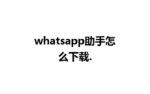 whatsapp助手怎么下载.