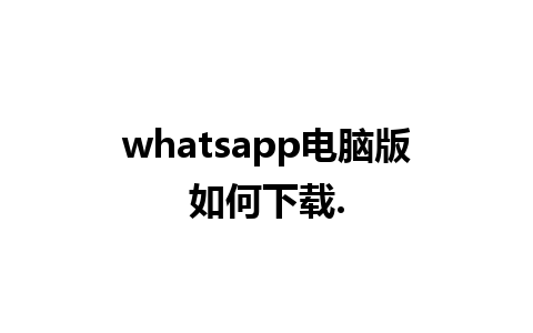 whatsapp电脑版如何下载.