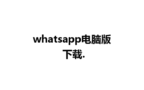 whatsapp电脑版 下载.