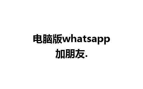 电脑版whatsapp加朋友.