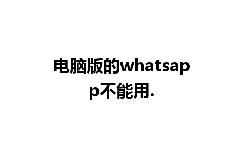 电脑版的whatsapp不能用.