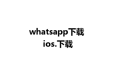 whatsapp下载 ios.下载