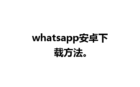 whatsapp安卓下载方法。