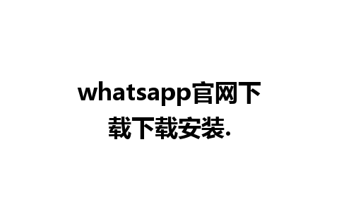 whatsapp官网下载下载安装.