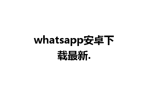 whatsapp安卓下载最新.