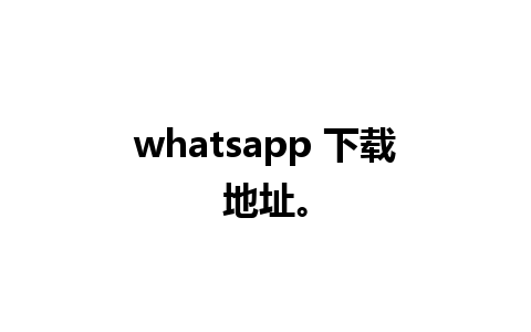 whatsapp 下载地址。