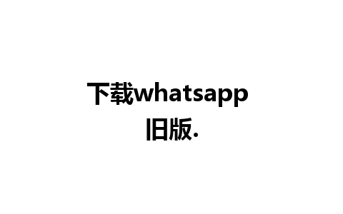 下载whatsapp 旧版.