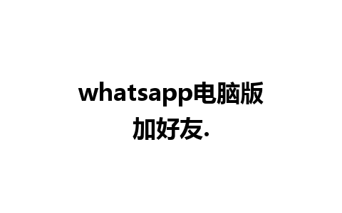 whatsapp电脑版加好友.