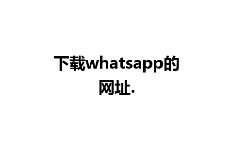 下载whatsapp的网址.