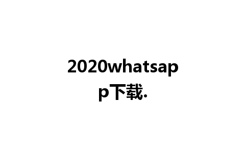 2020whatsapp下载.