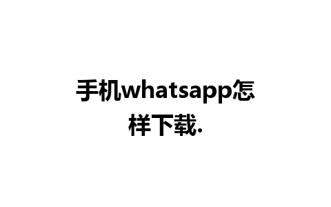 手机whatsapp怎样下载.