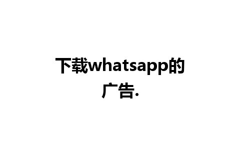 下载whatsapp的广告.