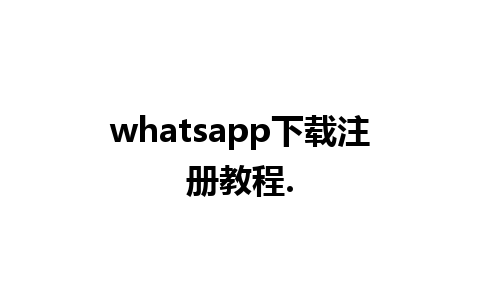 whatsapp下载注册教程.