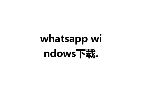 whatsapp windows下载.