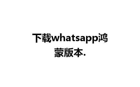 下载whatsapp鸿蒙版本.