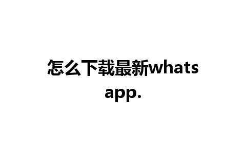 怎么下载最新whatsapp.