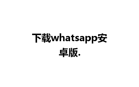 下载whatsapp安卓版.