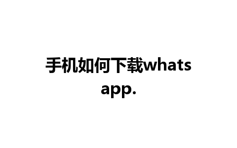 手机如何下载whatsapp.