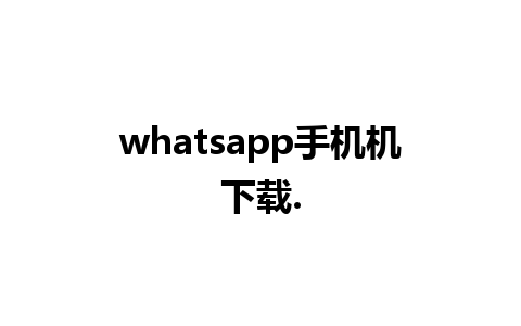 whatsapp手机机下载.