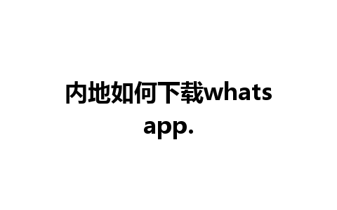 内地如何下载whatsapp.