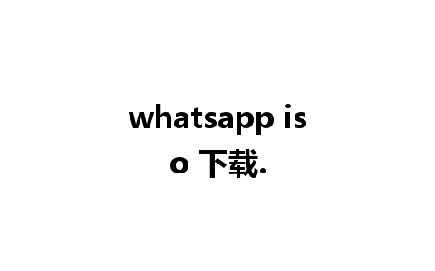 whatsapp iso 下载.