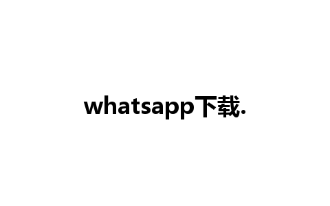 whatsapp下载.