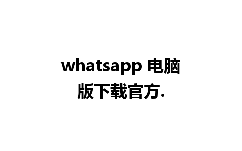 whatsapp 电脑版下载官方.