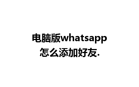 电脑版whatsapp怎么添加好友.