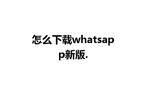 怎么下载whatsapp新版.