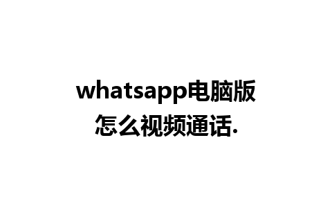 whatsapp电脑版怎么视频通话.