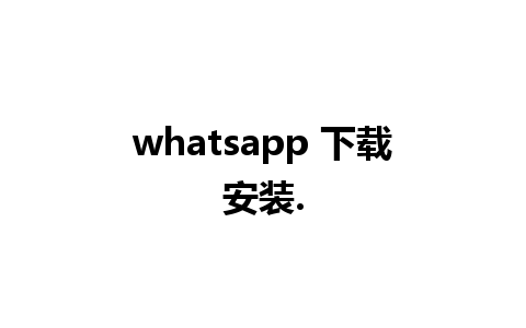 whatsapp 下载安装.