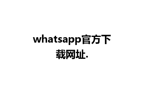 whatsapp官方下载网址.