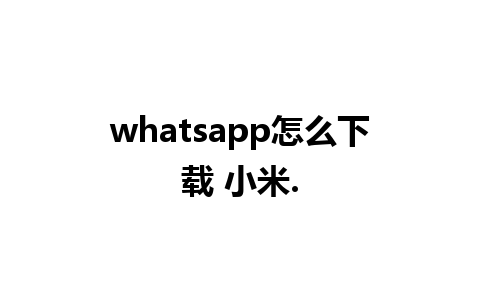 whatsapp怎么下载 小米.